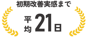 初期改善実感まで 平均21日