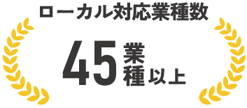 ローカル対応業種数 45業種以上
