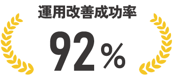 運用改善成功率 92%